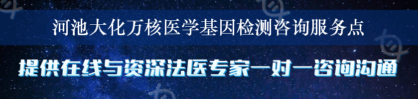 河池大化万核医学基因检测咨询服务点